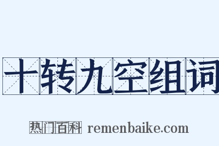十转九空组词是什么意思的图片